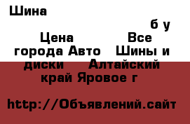 Шина “Continental“-ContiWinterContact, 245/45 R18, TS 790V, б/у. › Цена ­ 7 500 - Все города Авто » Шины и диски   . Алтайский край,Яровое г.